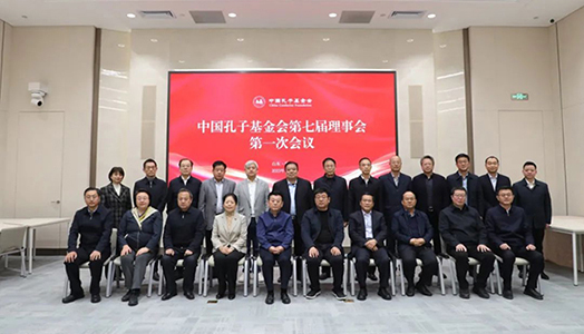 热烈祝贺我集团董事长段勇中选为中国孔子基金会第七届理事